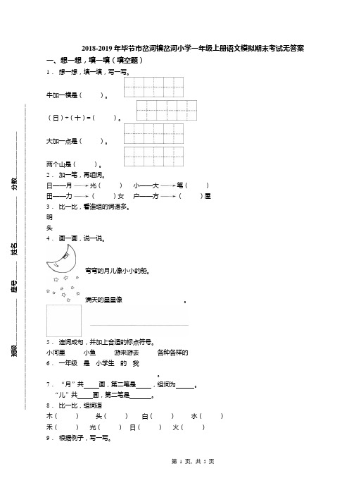 2018-2019年毕节市岔河镇岔河小学一年级上册语文模拟期末考试无答案