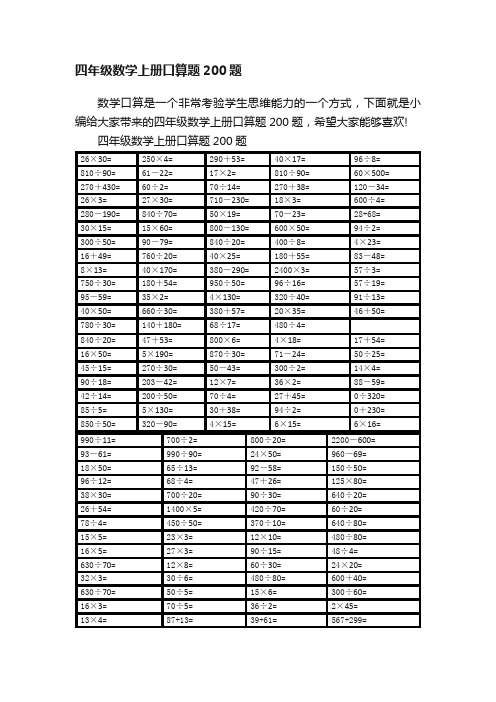 四年级数学上册口算题200题