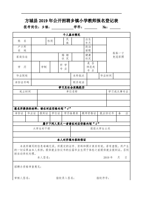 方城县2019年公开招聘乡镇小学教师报名登记表.doc