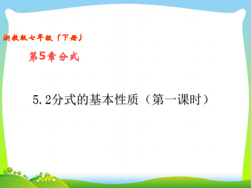 【最新】浙教版七年级数学下册第五章《5.2分式的基本性质(第1课时)》公开课课件.ppt