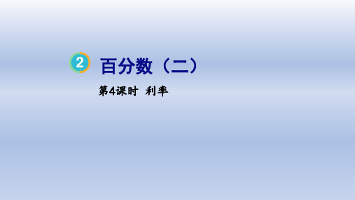 2023新人教版六年级数学第二单元课件第4课时 利率