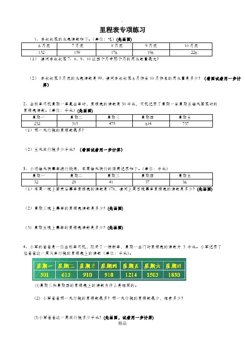 北师大版小学三年级数学里程表专项练习题