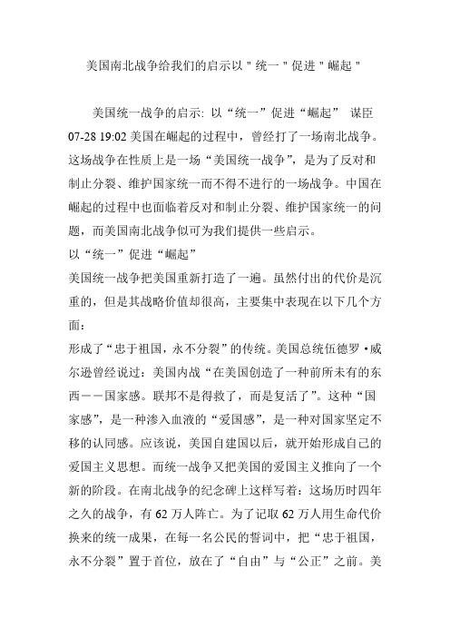 美国南北战争给我们的启示以＂统一＂促进＂崛起＂