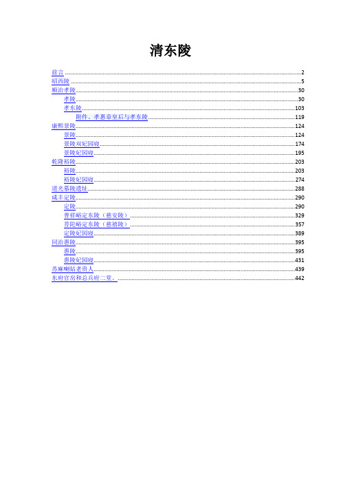 清东陵—本应在关外的昭西陵(含图片40余幅)