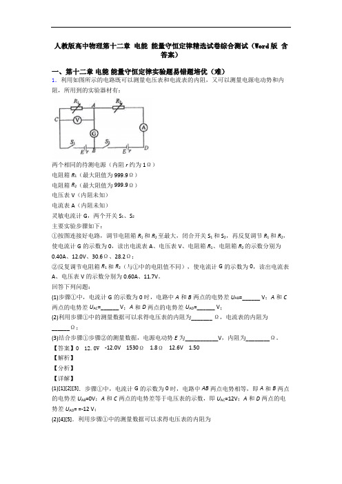 人教版高中物理第十二章 电能 能量守恒定律精选试卷综合测试(Word版 含答案)