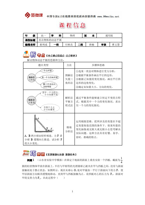 【2018新课标 高考必考知识点 教学计划 教学安排 教案设计】高一物理：直击物体的动态平衡