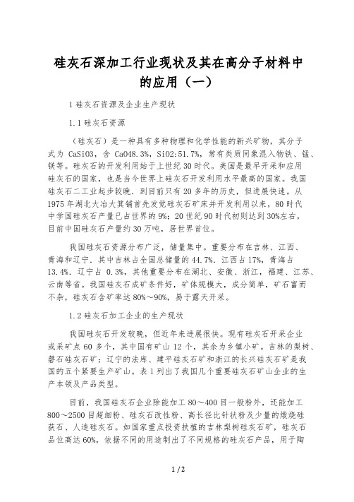 硅灰石深加工行业现状及其在高分子材料中的应用(一)