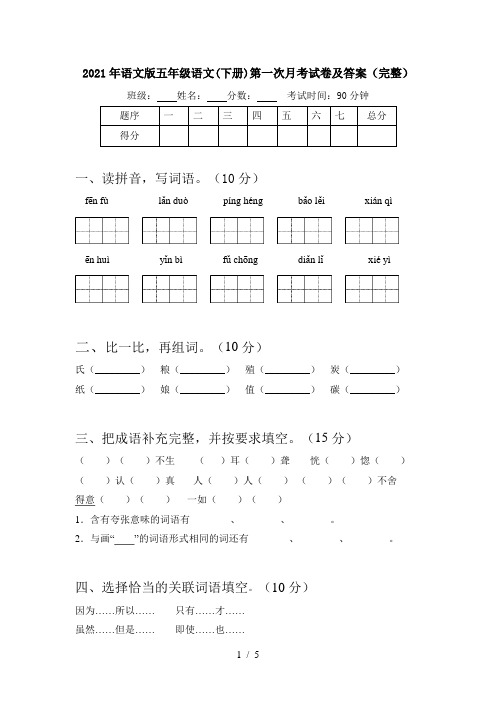 2021年语文版五年级语文(下册)第一次月考试卷及答案(完整)