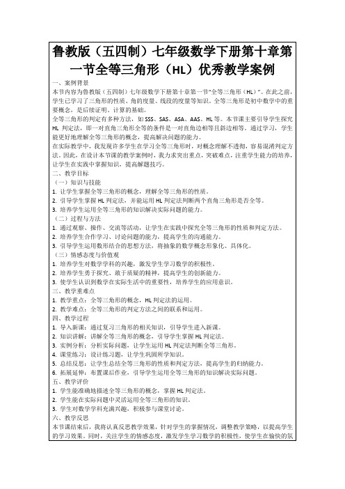 鲁教版(五四制)七年级数学下册第十章第一节全等三角形(HL)优秀教学案例