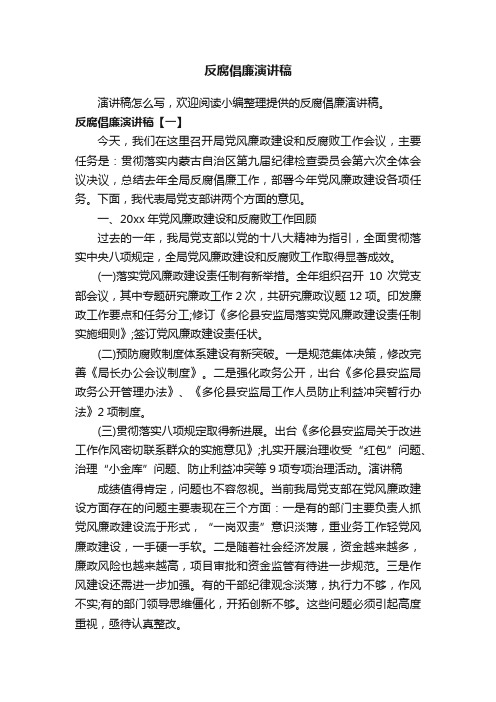 反腐倡廉演讲稿