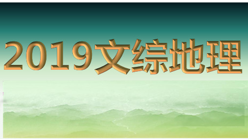 2019年高考文综地理真题