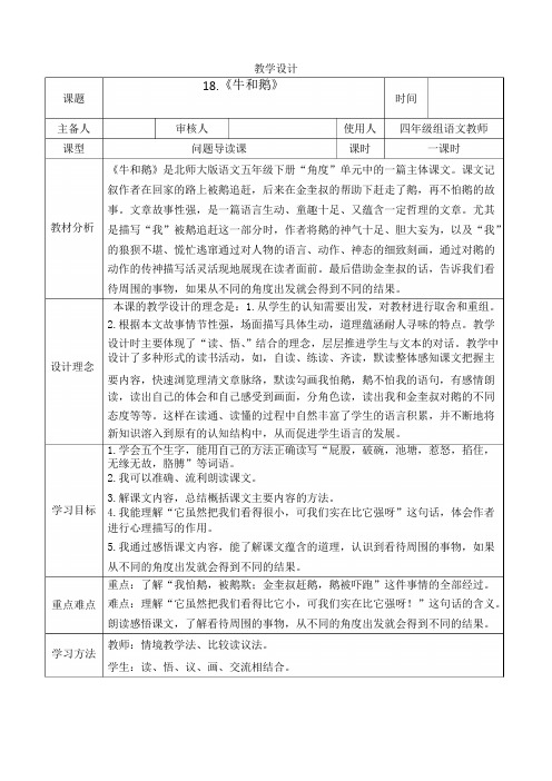 部编版人教版四年级上册语文集体备课教学设计8.《牛和鹅》人教部编版