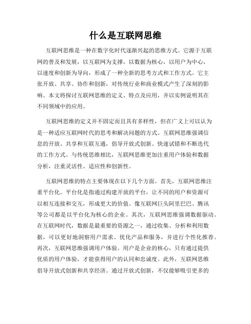 什么是互联网思维