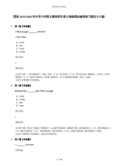 精选2019-2020年小学六年级上册英语牛津上海版课后辅导练习第五十六篇