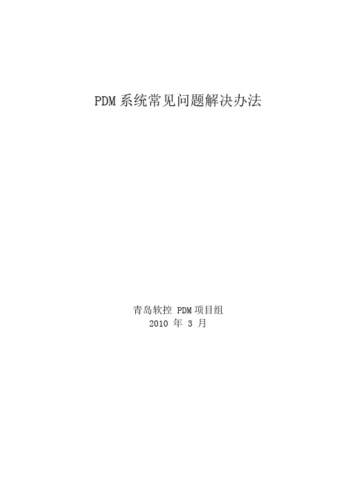 pdm常见问题及解决办法要点