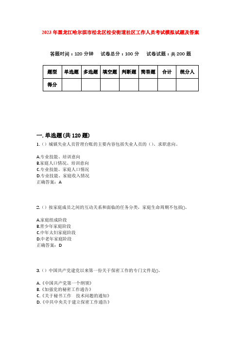 2023年黑龙江哈尔滨市松北区松安街道社区工作人员考试模拟试题及答案