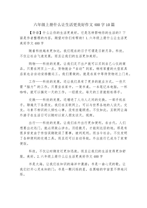 六年级上册什么让生活更美好作文400字10篇