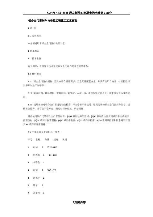 铝合金门窗制作与安装工程施工工艺标准