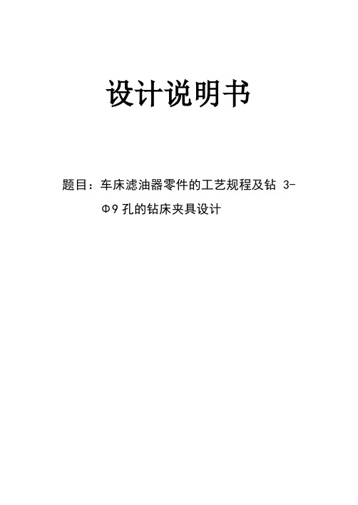 车床滤油器零件的工艺规程及钻3-Φ9孔的钻床夹具设计说明书.