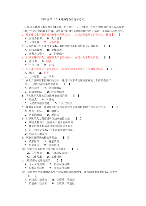 人力资源开发与管理2012年4月