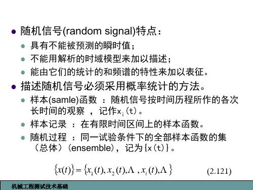 机械工程测试基础_第四章