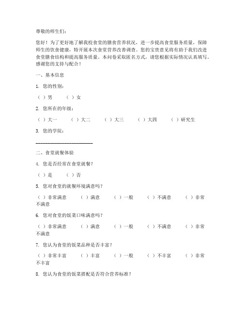 食堂营养改善调查问卷模板