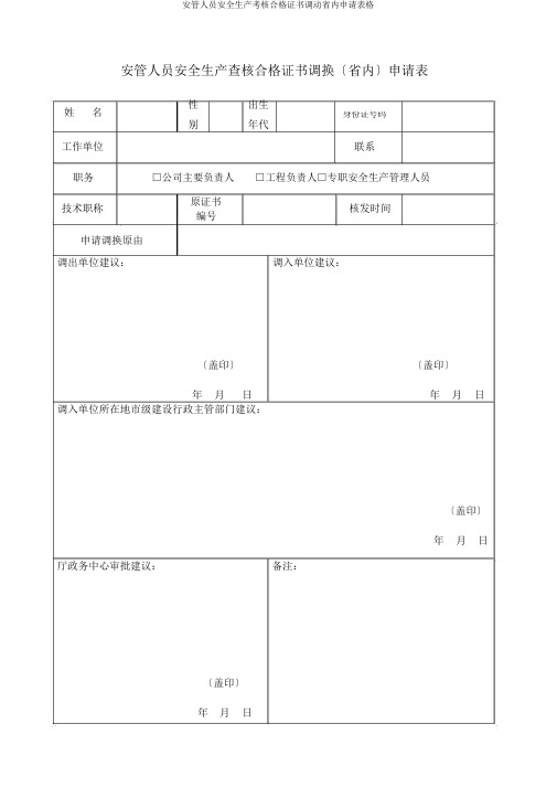 安管人员安全生产考核合格证书调动省内申请表格