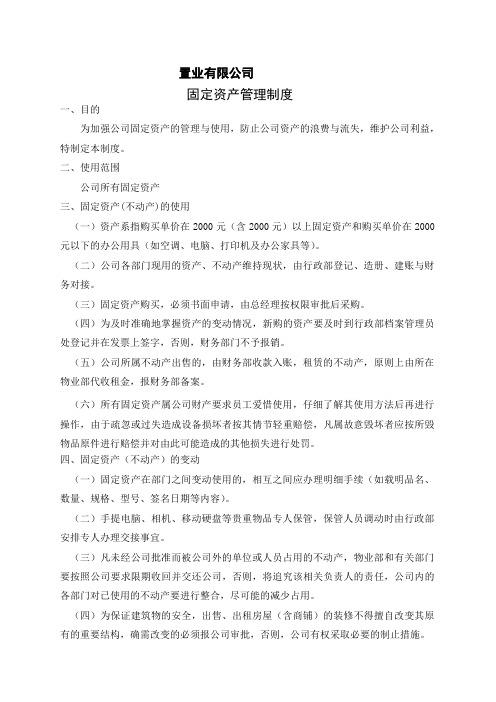 置业有限公司固定资产管理制度(WORD2页)