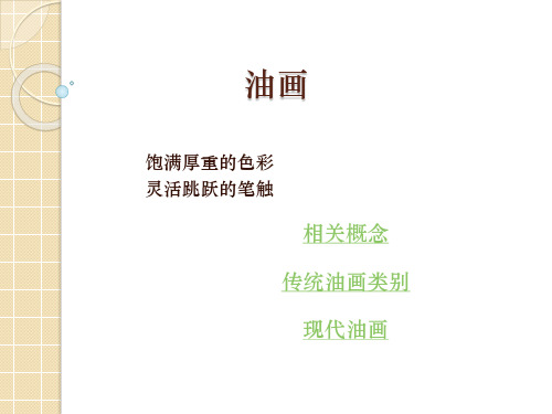 美术欣赏之:油画-精