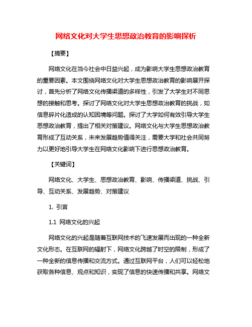 网络文化对大学生思想政治教育的影响探析