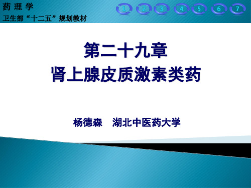 29- 肾上腺皮质激素类药