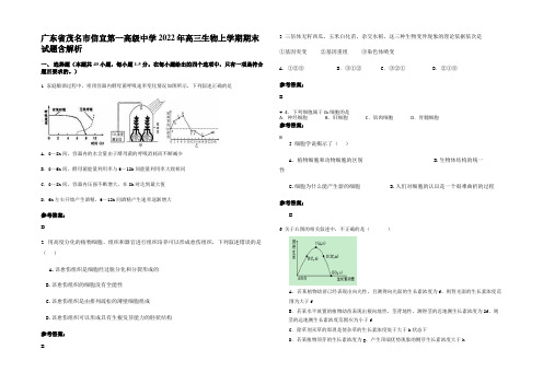 广东省茂名市信宜第一高级中学2022年高三生物上学期期末试题含解析