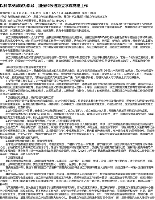 以科学发展观为指导,加强和改进独立学院党建工作