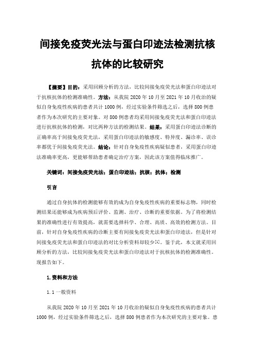 间接免疫荧光法与蛋白印迹法检测抗核抗体的比较研究