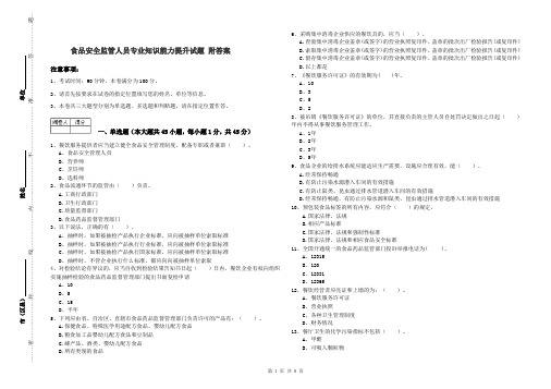 食品安全监管人员专业知识能力提升试题 附答案