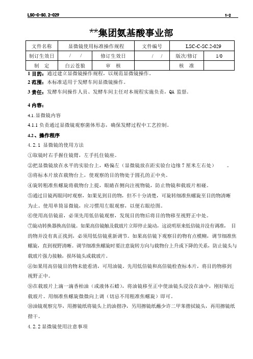 LSC-C-SC.2-029 氨基酸生产ISO文件  L-苯丙氨酸发酵三级文件显微镜使用标准操作规程