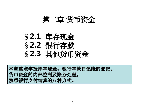 财务会计第二章货币资金