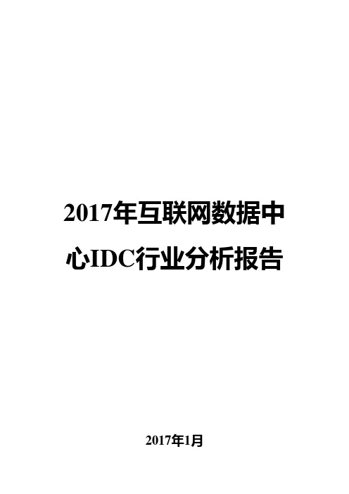2017年互联网数据中心IDC行业分析报告