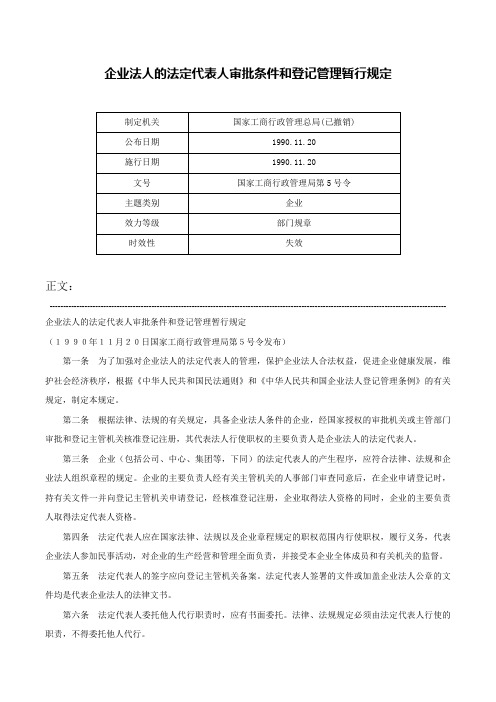 企业法人的法定代表人审批条件和登记管理暂行规定-国家工商行政管理局第5号令