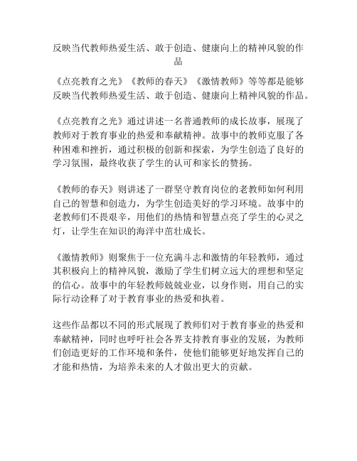 反映当代教师热爱生活、敢于创造、健康向上的精神风貌的作品