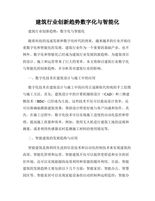 建筑行业创新趋势数字化与智能化