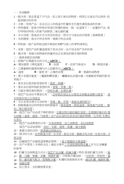 贮藏与加工复习资料.doc