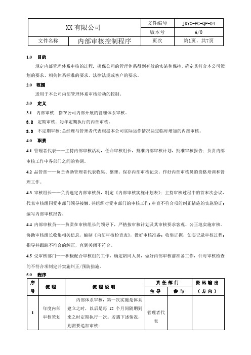 04 IATF16949：2016 程序文件-PG-QP-04 A.0版 内部审核控制程序