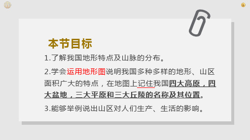 初中地理人教八年级上册第二章 中国的自然环境地形和地势 PPT