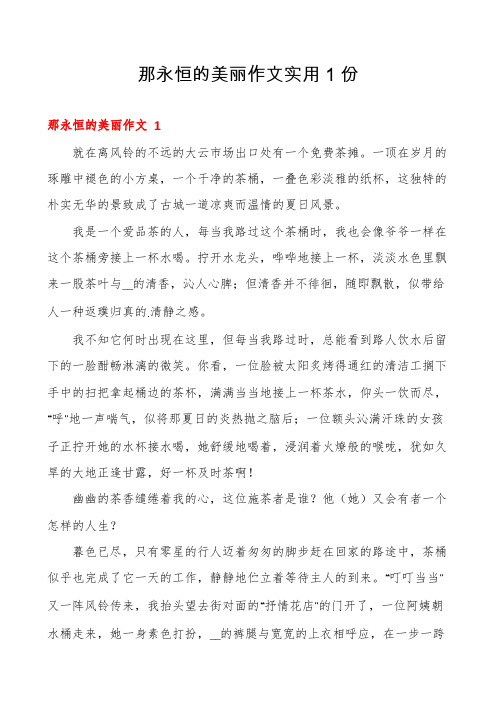 那永恒的美丽作文实用1份