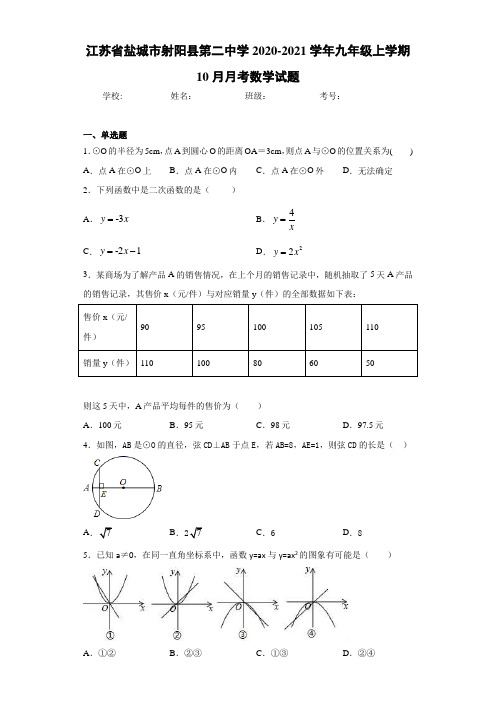 江苏省盐城市射阳县第二中学2020-2021学年九年级上学期10月月考数学试题