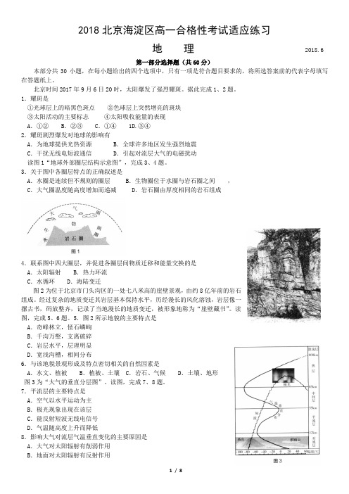 2018北京海淀区高一合格性考试适应练习地理