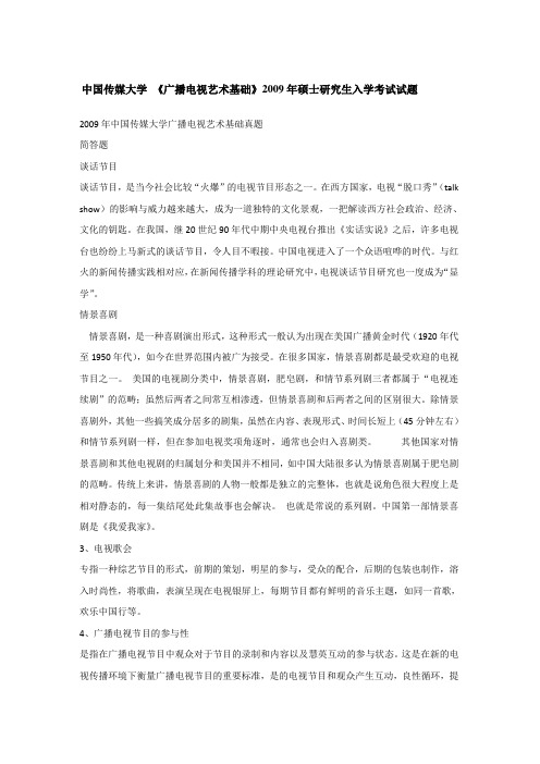 2009年中国传媒大学广播电视艺术基础考研真题