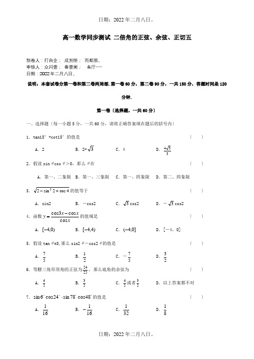 高一数学同步测试 二倍角的正弦、余弦、正切五试题