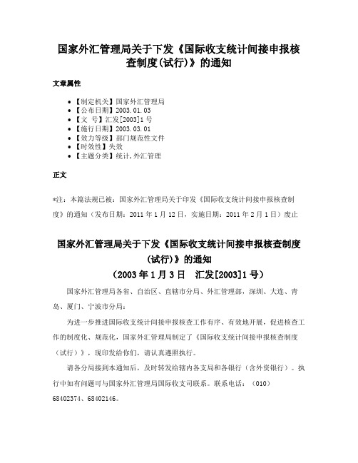 国家外汇管理局关于下发《国际收支统计间接申报核查制度(试行)》的通知